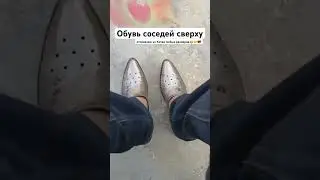 Обувь соседей сверху😁🤝