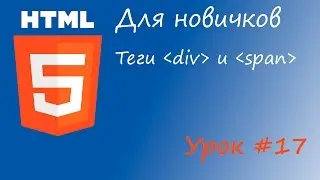 HTML курс для новичков - Урок #17 - Теги div, span