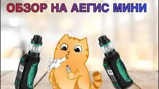 ОБЗОР НА AEGIS SOLO MINI