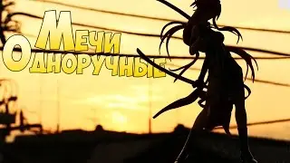 Одноручные мечи в WoW