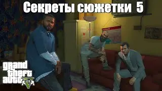 GTA 5 - Секреты сюжетки 5