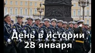 28 января.  День в истории.