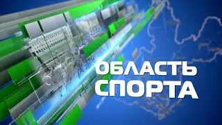 «Область спорта»