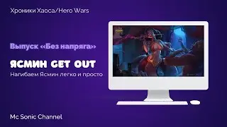 Хроники Хаоса. Как победить Ясмин? Выпуск «Без напряга».