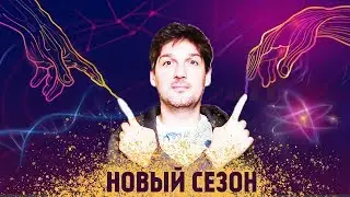 Начинаем новый сезон Магии Реальности. Что нас ждет?