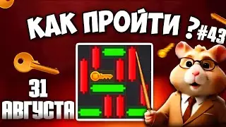 31 АВГУСТА! КАК ПРОЙТИ МИНИ ИГРУ в HAMSTER KOMBAT И ПОЛУЧИТЬ КЛЮЧ | НОВАЯ MINI GAME В ХАМСТЕР КОМБАТ