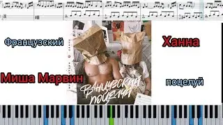 МИША МАРВИН & ХАННА - Французский поцелуй (на пианино + ноты | слова и midi)