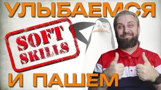 Soft skills. Стоит ли вкладываться в софт скилы DevOps, программистам, тестировщикам?