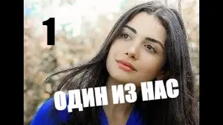 Один из нас 1 серия русская озвучка Новый турецкий сериал