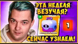 НЕ ОТКРЫВАЙ ЯЩИКИ! ПРОВЕРЯЮ ВЕЗУЧЕСТЬ НЕДЕЛИ В БРАВЛ СТАРС | Пуш 30 дней, 28 день из 30