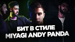 КАК СДЕЛАТЬ АТМОСФЕРНЫЙ БИТ В СТИЛЕ RAMIL' И MIYAGI ANDY PANDA