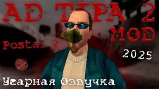 POSTAL 2 | НОВЫЙ УГАРНЫЙ МОД С УПОРОТОЙ ОЗВУЧКОЙ | AD TIPA 2 MOD 😎 