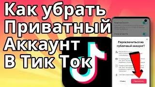 Как убрать приватный аккаунт в Тик Токе? Отключить приватный аккаунт в Tik Tok