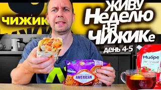 ЧИЖИК! 🔥 ТАК ВКУСНО ЕЩЕ НЕ БЫЛО 👉 Живу неделю на ДЕШЕВЫХ ПРОДУКТАХ