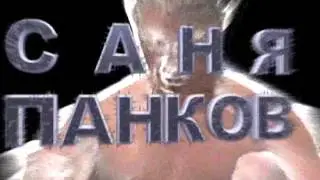 Саня Панков титантрон