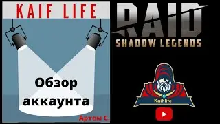 Подробный обзор аккаунта Артема С. Все 25е подземки, кб  и арена 3х3 + советы ! Рейд Raid