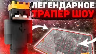 🤯 ТРАПЕР ШОУ ПОСЛЕ ВАЙПА  🥳 ReallyWorld🥳 КУЧА ШМОТА 🥳