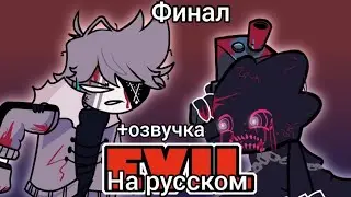 EVIL PICO VS RUV FINAL - на русском | Friday night funkin |