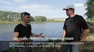 «Два кадра» проверили состояние водопадов