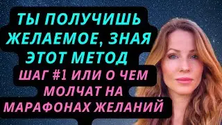 Ваши желания к вам придут, когда вы сделаете ШАГ 1 