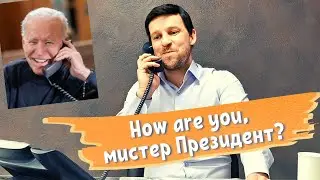 Как БАЙДЕН Зеленскому звонил...  (ПАРОДИЯ)