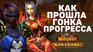 Как прошла ГОНКА ПРОГРЕССА в Cataclysm Classic