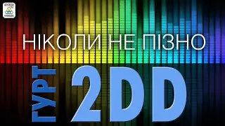 Гурт 2DD - Ніколи не пізно [ АЛЬБОМ  ]. Українські пісні.