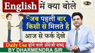 English में कैसे बोले | Greetings In English | Formal & informal  English by Dharmendra Sir