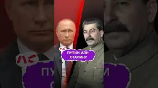 Путин или Сталин?