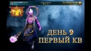 ДЕНЬ#9 Первый КВ. Raid Shadow legends. 