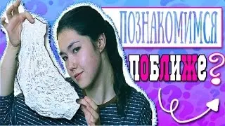 Познакомимся поближе?