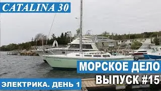 МОРСКОЕ ДЕЛО #15. СУДОВАЯ ЭЛЕКТРИКА, ДЕНЬ 1-й