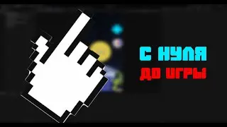 С нуля до игры #2 Клик