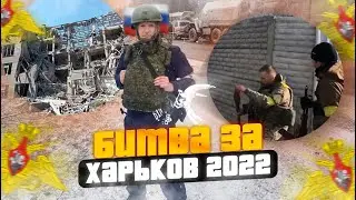 Битва за Харьков 2022. Трагические уроки первых дней СВО