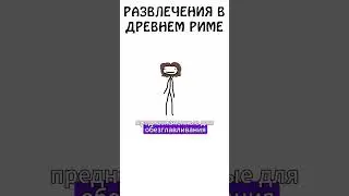 Развлечения в Древнем Риме #шоу #древнийрим #животные #сэмонелла #иф #шортс