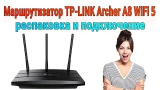 Маршрутизатор TP-LINK Archer A8 WiFi 5 распаковка и подключение🔧