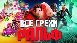 Все грехи и ляпы мультфильма Ральф