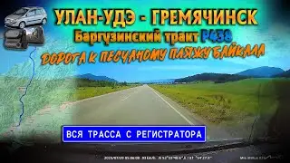 Улан-Удэ - Гремячинск. Баргузинский тракт. Дорога на песчаный пляж Байкала