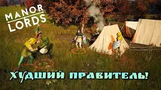 БОДРОЕ НАЧАЛО - ГРУСТНЫЙ КОНЕЦ! MANOR LORDS 2024