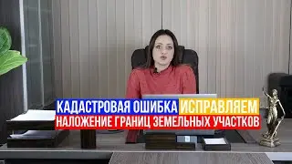 Наложение границ земельных участков. Как исправить кадастровую ошибку?