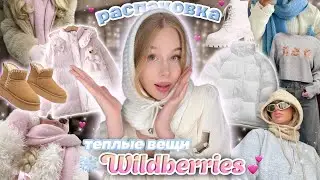 ЗИМНЯЯ одежда с Wildberries🤍🧦/куртки и свитера🧣|Распаковка теплых вещей с вб🛍❄