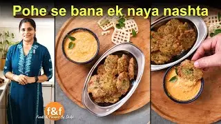 1 cup पोहे से बनाया एक नया नाश्ता New Crispy Snack Recipe 😋 Poha wada with chana dal chutney recipe