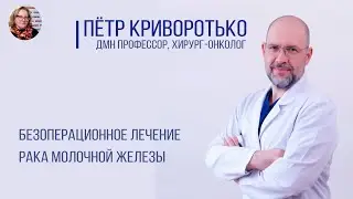 В гостях у Ольги Копыловой Дмн проф. хирург-онколог Криворотько Пётр Владимирович