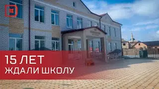 В селе Охли  Левашинского района построили новую школу