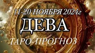 ДЕВА. ♍️ ТАРО-ПРОГНОЗ 11-20 НОЯБРЯ 2024г