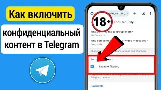 Как включить конфиденциальный контент в Telegram |  Настройка конфиденциального содержимого Telegram