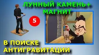 В поиске Антигравитации 5 - ЛУННЫЙ КАМЕНЬ И МАГНИТ