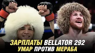 Зарплаты Bellator 292, Умар Нурмагомедов против Мераба Двалишвили