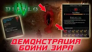 Diablo 4 - BLIZZARD продемонстрировала новый контент БОЙНЯ ЗИРА. как он фармится и все требования