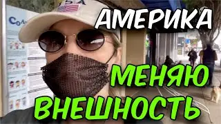 ДУРАКИ МЕНЯ КОЛБАСЯТ! МЕНЯЮ ВНЕШНОСТЬ.